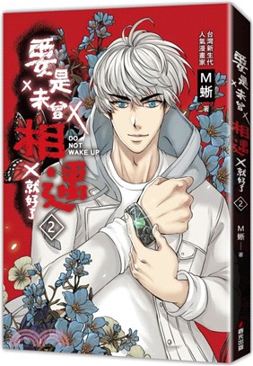 要是未曾相遇就好了02（超過400萬點閱！台灣LINE WEBTOON人氣原創漫畫，影視化進行中）