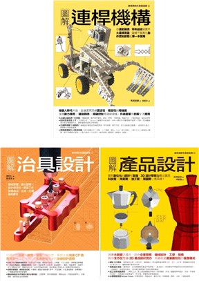 動態創新製造套書（共三冊）：連桿機構＋治具設計＋產品設計