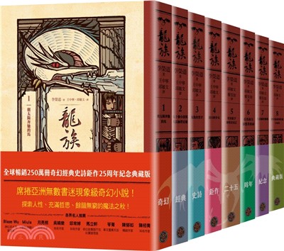 龍族套書01-08（共八冊）（全球暢銷250萬冊奇幻經典史詩鉅作25周年紀念典藏版）