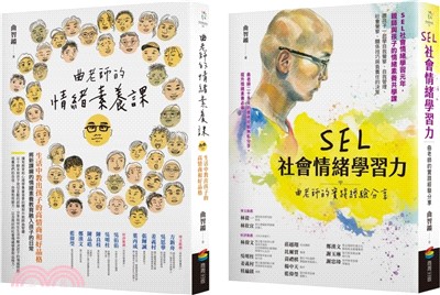 SEL情緒素養套書：《曲老師的情緒素養課 (修訂版)》+《SEL社會情緒學習力》