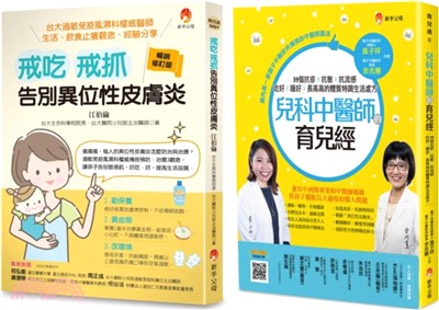 中西醫共治兒童過敏異位性皮膚炎抗疹抗流感套書(共2本)
