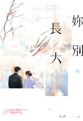 妳別長大【上下冊套書】(POPO網站總點閱突破350萬，人氣作者LaI又一超甜寵人氣作！)