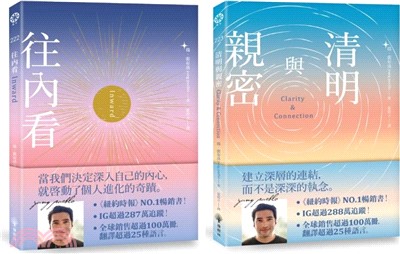 往內看+清明與親密套書（共二冊）