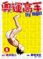 奧運高手FLY HIGH! 05