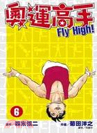 奧運高手FLY HIGH! 06