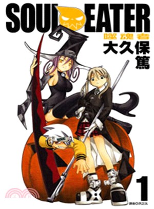 SOUL EATER 噬魂者01