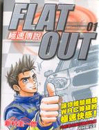 FLAT OUT極速傳說1