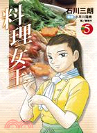 料理女王05（完）