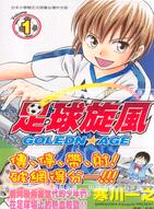 足球旋風GOLDEN AGE 01