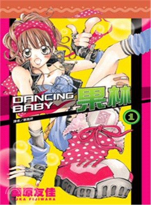 DANCING BABY果林01