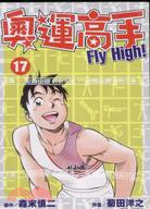 奧運高手FLY HIGH! 17