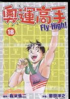 奧運高手FLY HIGH! 18