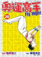 奧運高手FLY HIGH! 20
