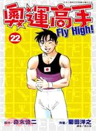 奧運高手FLY HIGH! 22