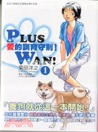 PLUS WAN!愛的訓育守則！(01)