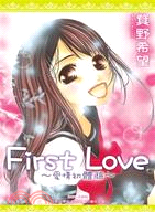 First Love～愛情初體驗～