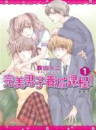 完美男子養成課程！01 | 拾書所