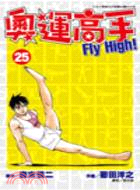 奧運高手FLY HIGH! 25