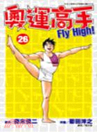 奧運高手FLY HIGH! 26