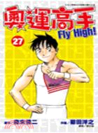 奧運高手FLY HIGH! 27