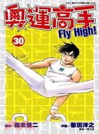 奧運高手FLY HIGH! 30