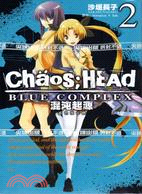 Chaos；HEAd BLUE COMPLEX混沌起源02（完）