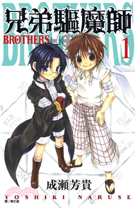 兄弟驅魔師01