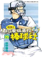 最強！都立葵坂高校棒球社20