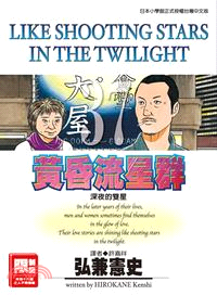 黃昏流星群37