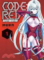 CODE：RED緋色警衛隊01