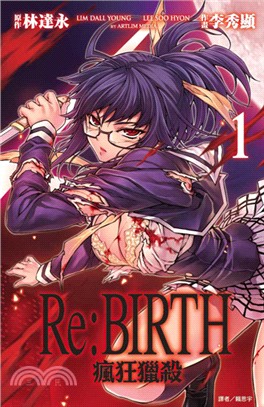 Re：BIRTH 瘋狂獵殺01 | 拾書所