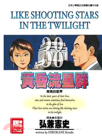 黃昏流星群38