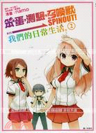 笨蛋，測驗，召喚獸：SPINOUT！我們的日常生活02 | 拾書所