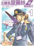 女機長愛麗絲 =Captain Alice /