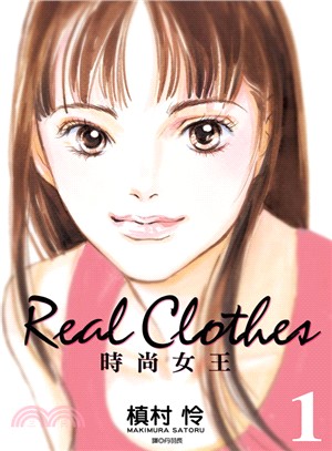 Real Clothes時尚女王01 | 拾書所