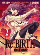 Re：BIRTH 瘋狂獵殺02 | 拾書所