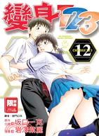 變身123 (12)（完）