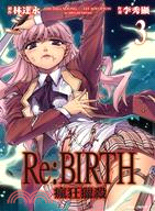 Re：BIRTH 瘋狂獵殺03 | 拾書所