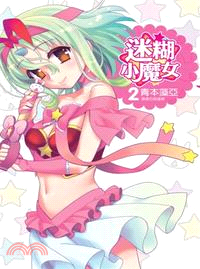 迷糊小魔女02（完）