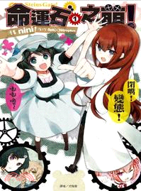 Steins;Gate 命運石之萌 /