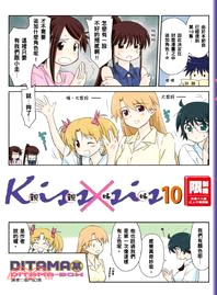 KissXsis親親姊姊10