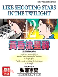 黃昏流星群42
