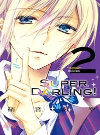 SUPER DARLING！02（完） | 拾書所