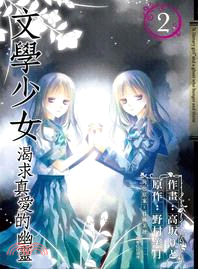 文學少女：渴求真愛的幽靈02 | 拾書所