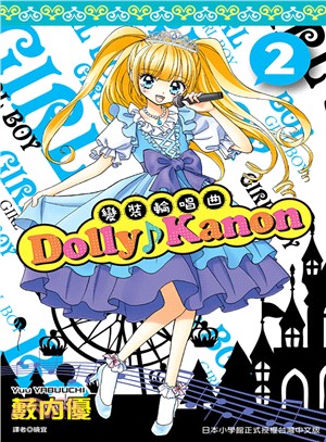 Dolly Kanon：變裝輪唱曲02