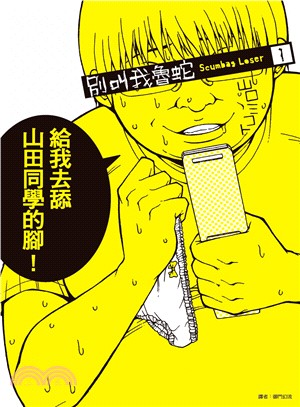 別叫我魯蛇Scumbag Loser 01 | 拾書所