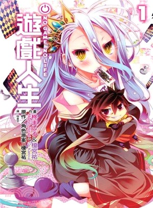 NO GAME NO LIFE 遊戲人生01（漫畫）