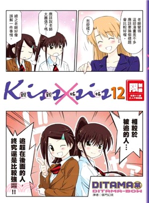 KissXsis親親姊姊12