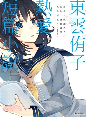 東雲侑子熱愛短篇小說（漫畫） | 拾書所