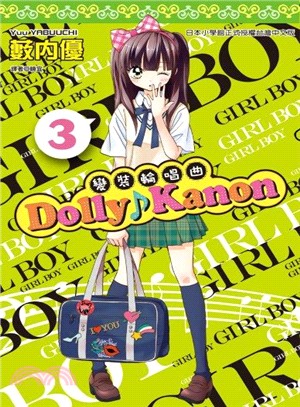 Dolly Kanon：變裝輪唱曲03 | 拾書所